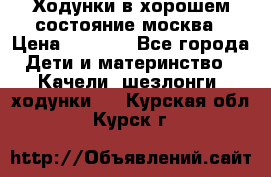 Ходунки в хорошем состояние москва › Цена ­ 2 500 - Все города Дети и материнство » Качели, шезлонги, ходунки   . Курская обл.,Курск г.